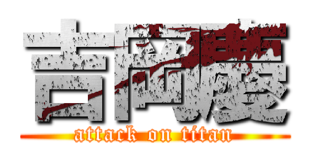 吉岡慶 (attack on titan)