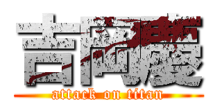 吉岡慶 (attack on titan)