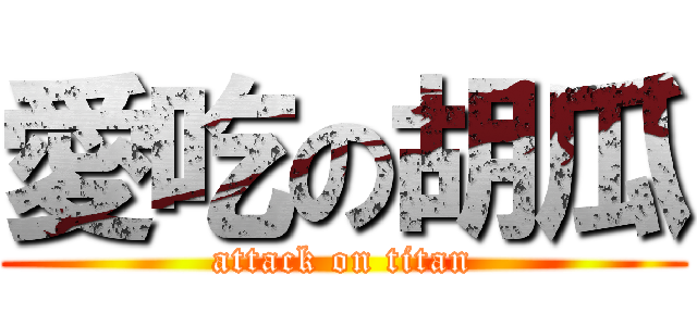 愛吃の胡瓜 (attack on titan)