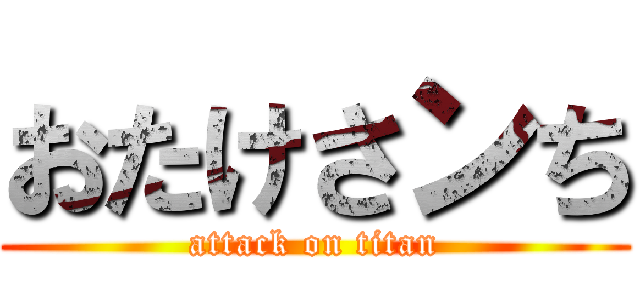 おたけさンち (attack on titan)