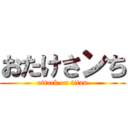 おたけさンち (attack on titan)