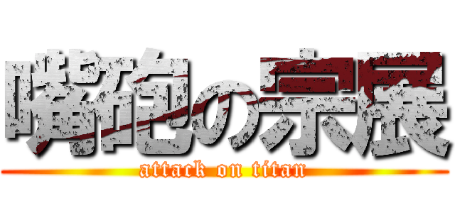 嘴砲の宗展 (attack on titan)
