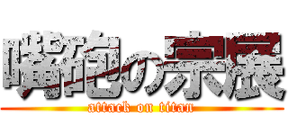 嘴砲の宗展 (attack on titan)