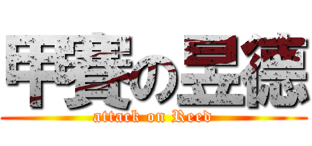 甲賽の昱德 (attack on Reed)