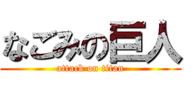 なごみの巨人 (attack on titan)