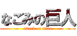 なごみの巨人 (attack on titan)