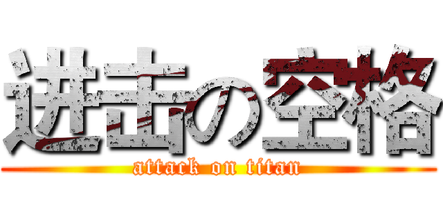 进击の空格 (attack on titan)
