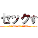 セックす (attack on titan)