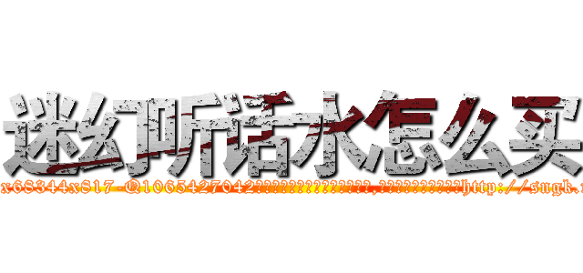 迷幻听话水怎么买 (迷幻听话水怎么买【电-151x68344x817-Q1065427042元吉药业】我们做的是长期生意,靠的是老客户长期支持http://sngk.net/YzzMRr

参考消息网我们做的是长期生意,靠的是老客户长期支持也许我们早该意识到，就连鲍勃·霍斯金斯（金球奖戏剧类电影男主角 
)