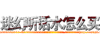 迷幻听话水怎么买 (迷幻听话水怎么买【电-151x68344x817-Q1065427042元吉药业】我们做的是长期生意,靠的是老客户长期支持http://sngk.net/YzzMRr

参考消息网我们做的是长期生意,靠的是老客户长期支持也许我们早该意识到，就连鲍勃·霍斯金斯（金球奖戏剧类电影男主角 
)