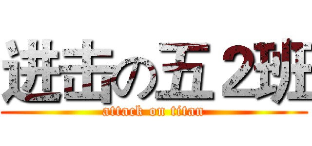 进击の五２班 (attack on titan)