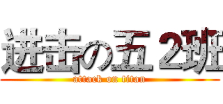 进击の五２班 (attack on titan)