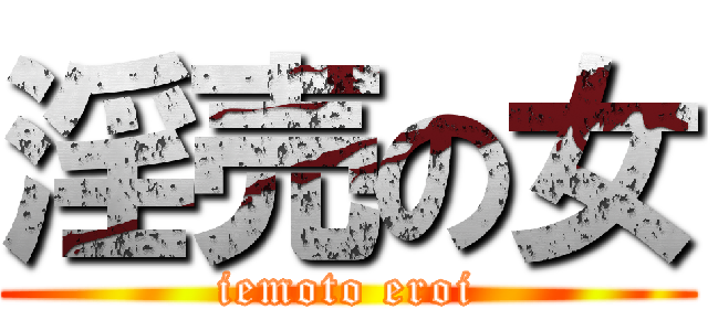 淫売の女 (iemoto eroi)
