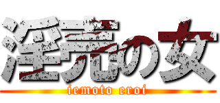淫売の女 (iemoto eroi)