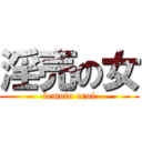 淫売の女 (iemoto eroi)