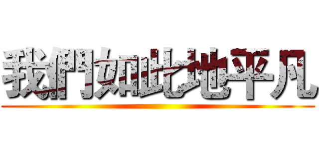 我們如此地平凡 ()