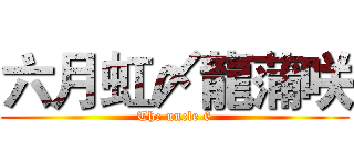 六月虹〆龍蒲咲 (The uncle 6)