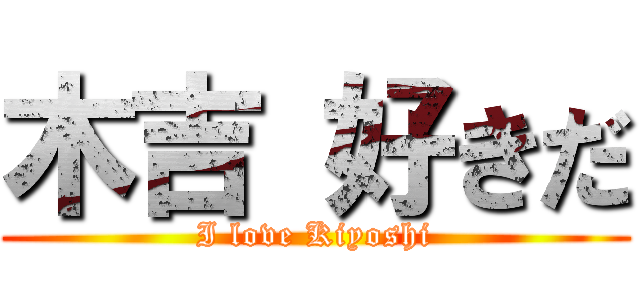 木吉 好きだ (I love Kiyoshi)