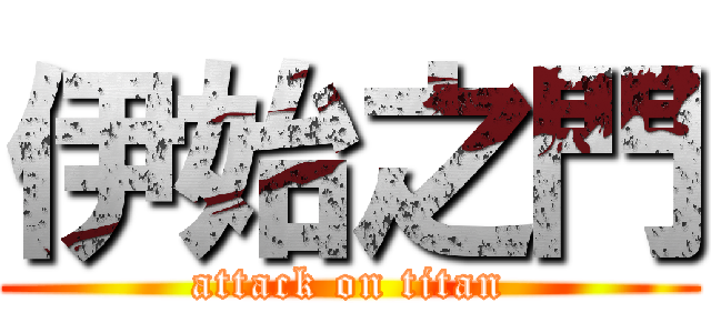 伊始之門 (attack on titan)