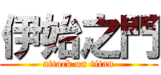 伊始之門 (attack on titan)