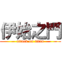 伊始之門 (attack on titan)