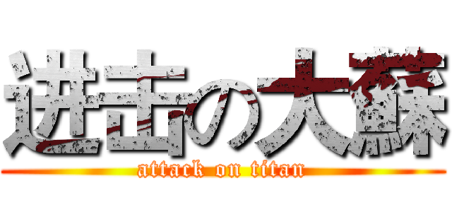 进击の大蘇 (attack on titan)