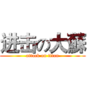 进击の大蘇 (attack on titan)