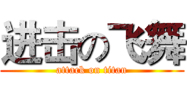 进击の飞舞 (attack on titan)