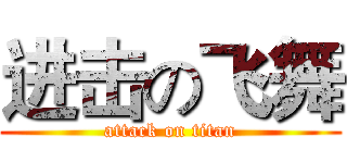 进击の飞舞 (attack on titan)