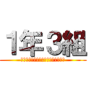 １年３組 (はばたけレタス〜参色団互をそえて〜)