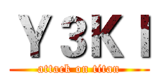 Ｙ３ＫＩ (attack on titan)