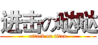 进击の哒哒 (attack on titan)