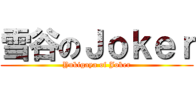 雪谷のＪｏｋｅｒ (Yukigaya of Joker)