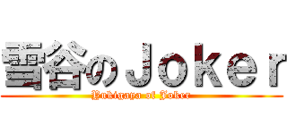 雪谷のＪｏｋｅｒ (Yukigaya of Joker)