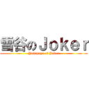 雪谷のＪｏｋｅｒ (Yukigaya of Joker)
