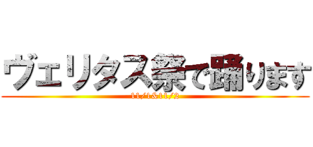 ヴェリタス祭で踊ります (11/1&11/2)