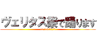 ヴェリタス祭で踊ります (11/1&11/2)