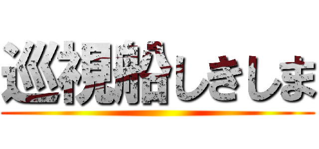 巡視船しきしま ()