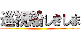 巡視船しきしま ()