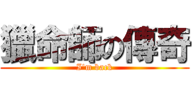 獵命師の傳奇 (I\'m back)