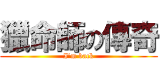 獵命師の傳奇 (I\'m back)