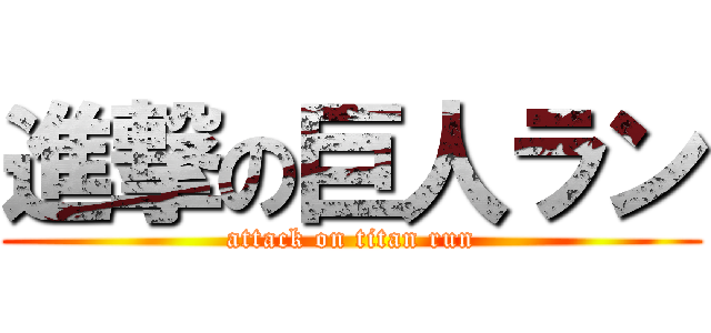 進撃の巨人ラン (attack on titan run)