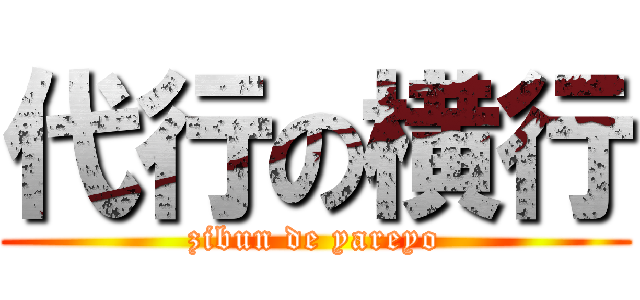 代行の横行 (zibun de yareyo)