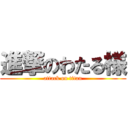 進撃のわたる様 (attack on titan)