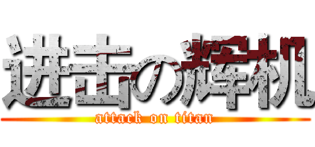 进击の辉机 (attack on titan)
