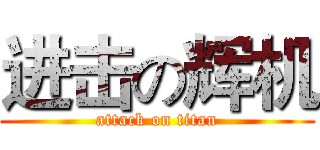 进击の辉机 (attack on titan)