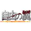 自由の翼 (tiyuu no Tsubasa)