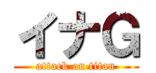 イナＧ (attack on titan)