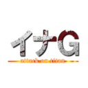 イナＧ (attack on titan)