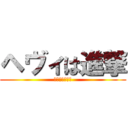 ヘヴィは進撃 (ゆなオナ電しよ)